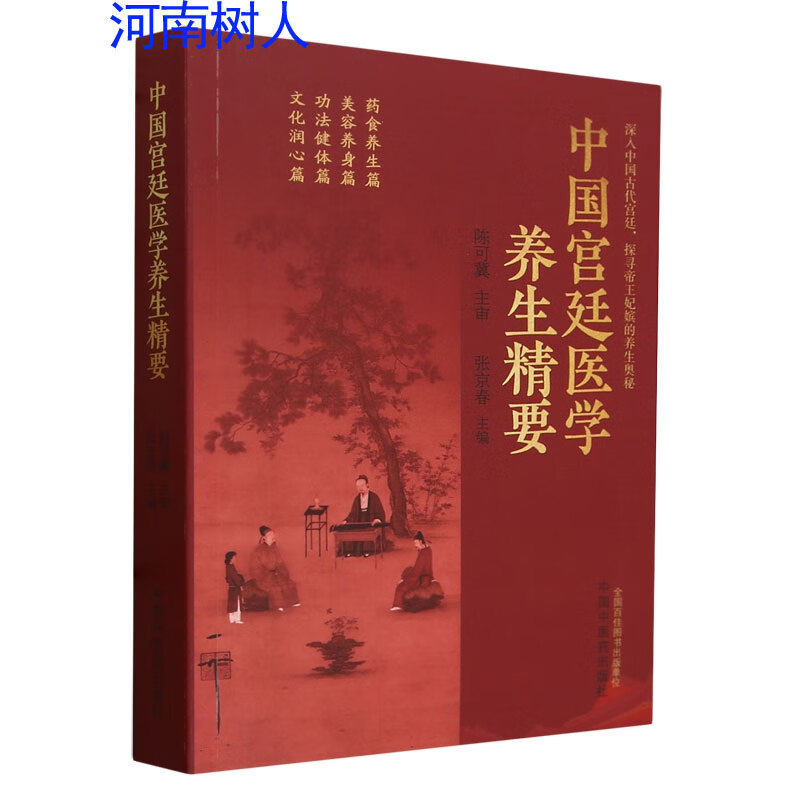 中国宫廷医学养生精要