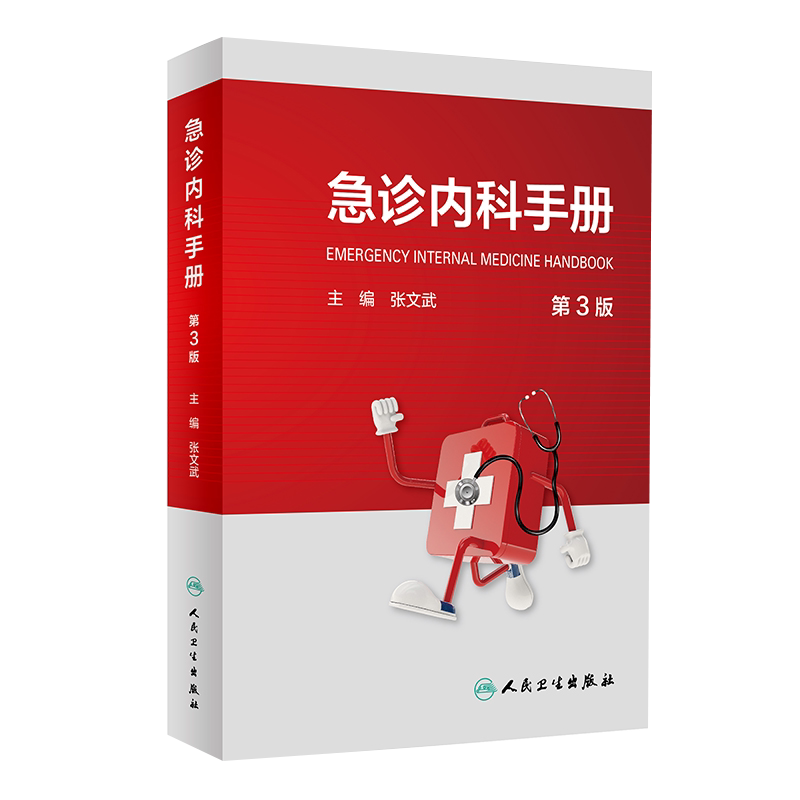 正版新版 急诊内科手册第三3版张文武临床常见病精神科急性中毒感染性疾病神经系统疾病急诊内科急诊医学速查专科医生指南书籍