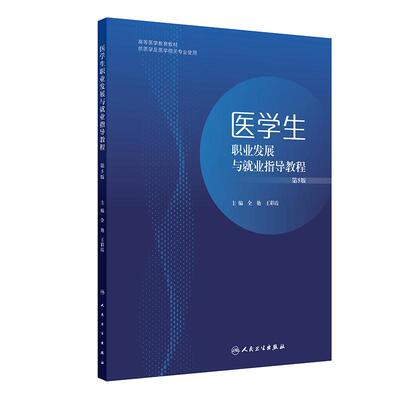 医学生职业发展与就业指导教程（第5版）全艳 王彩霞 紧紧围绕立德树人的核心要求等进而提升医学生全面发展的能力 人民卫生出版社