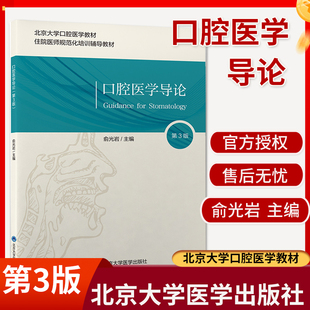 口腔医学导论 第3三版 北京大学口腔医学教材 住院医师规范化培训辅导教材 俞光岩 主编 北京大学医学出版社9787565924347