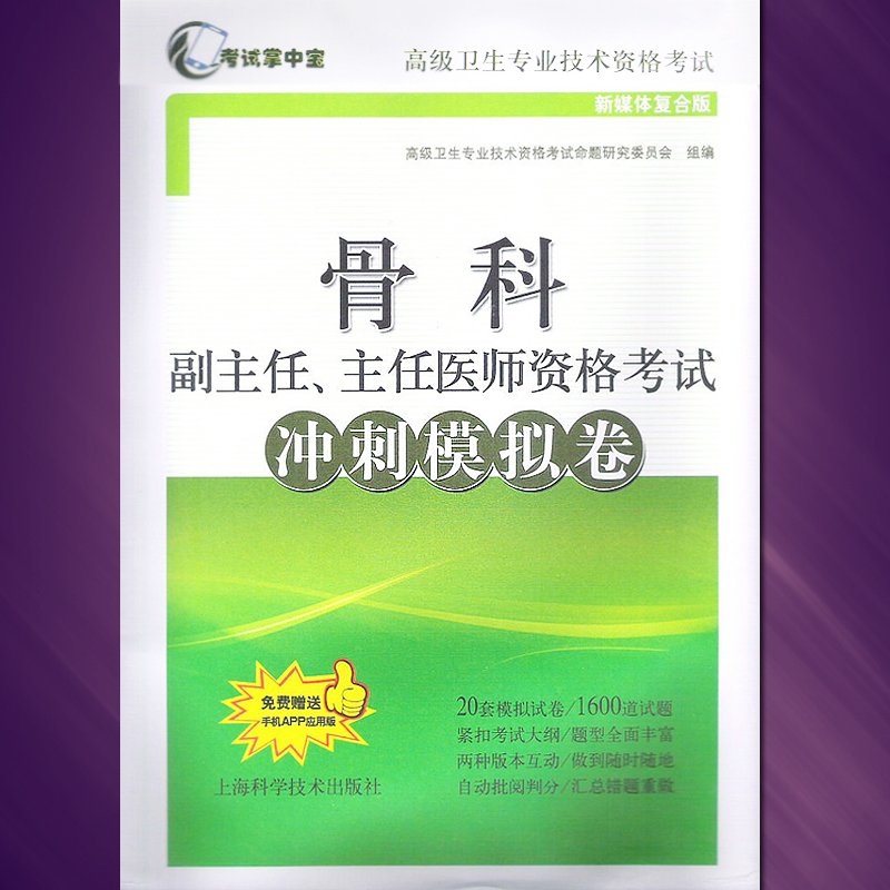 2024年骨科正副高副主任、主任医师资格考试冲刺模拟卷搭骨科学高级教程高级医师进阶正高副高级职称考试指导用书习题集历年真题库