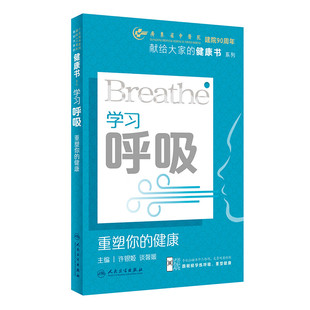 献给大家 社 健康 中医治疗原则文化9787117351423人民卫生出版 呼吸系统常识 健康书系列 谈馨媛 许银姬 附视频 重塑你 学习呼吸