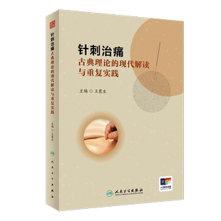 针刺治痛 古典理论的现代解读与重复实践 王震生 中医针刺治疗 疼痛诊治大体方向 临床典型病例分析 人民卫生出版社9787117359238