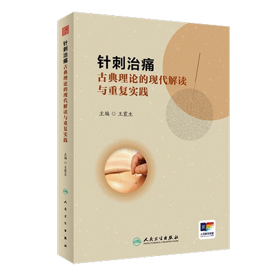 针刺治痛古典理论的现代解读