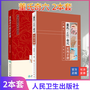 2本套董氏奇穴治疗析要+董氏正经奇穴实用手册 第2版邱雅昌董氏奇穴针灸学书籍全集中医针灸治疗学入门教材穴位图解人民卫生出版社