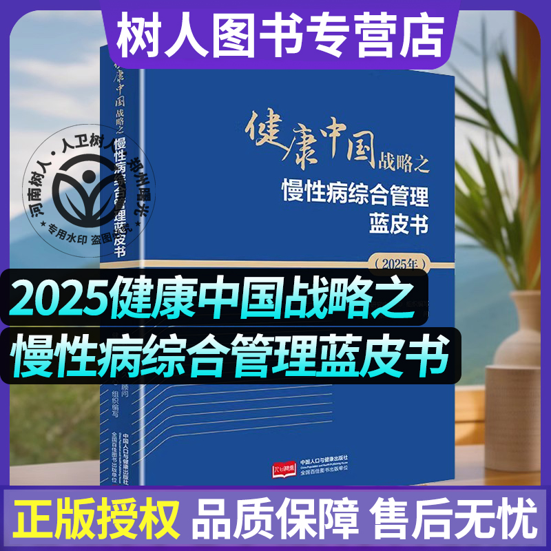 正版包邮 健康中国战略之慢性病综合管理蓝皮书（2025年） 健康中国研究中心编写 9787523803417 中国人口与健康出版社