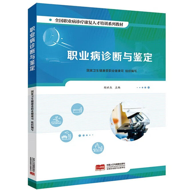 职业病诊断与鉴定 全国职业病诊疗康复人才培训系列教材 卫生健康委职业健康司 中国人口 9787523804346