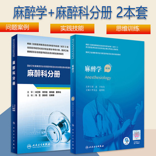 2本全套麻醉科学第2版二版麻醉科分册卫生健康委员会住院医师规范化培训规划教材考试麻醉科规培考试指导用书习题集人民卫生出版社
