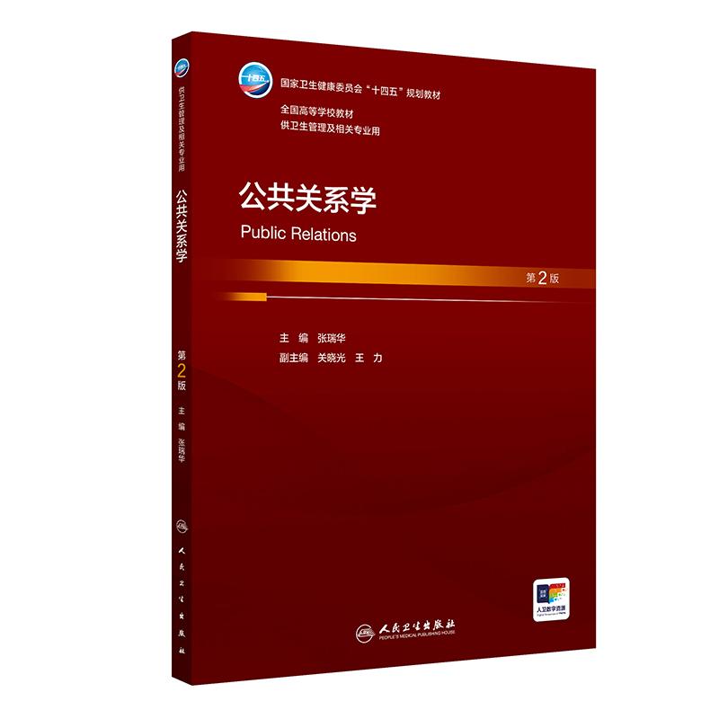 公共关系学 第2版 国家卫生健康委员会“十四五”规划教材 全国高等学校教材 供卫生管理及相关专业用 人民卫生出版社