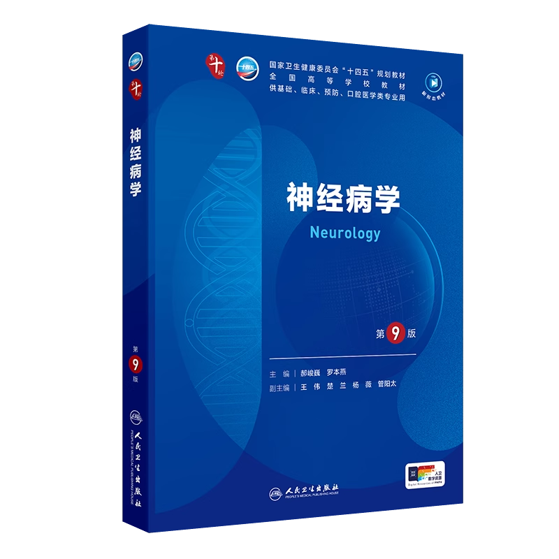 神经病学第9版十四五规划