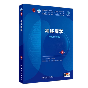 神经病学第9版十四五规划