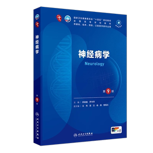 神经病学 第9九版 本科临床 配增值 新版 人卫第10十版医学教材 十四五规划 配数字资源电子版教材思维导图双色印刷 人民卫生出版