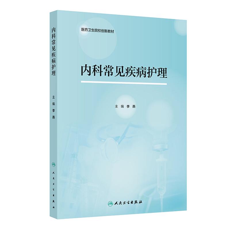 内科常见疾病护理 医药卫生院校创新教材 呼吸循环消化泌尿血液造血内分泌代谢性风湿神经系统传染性人民卫生出版社 9787117387071