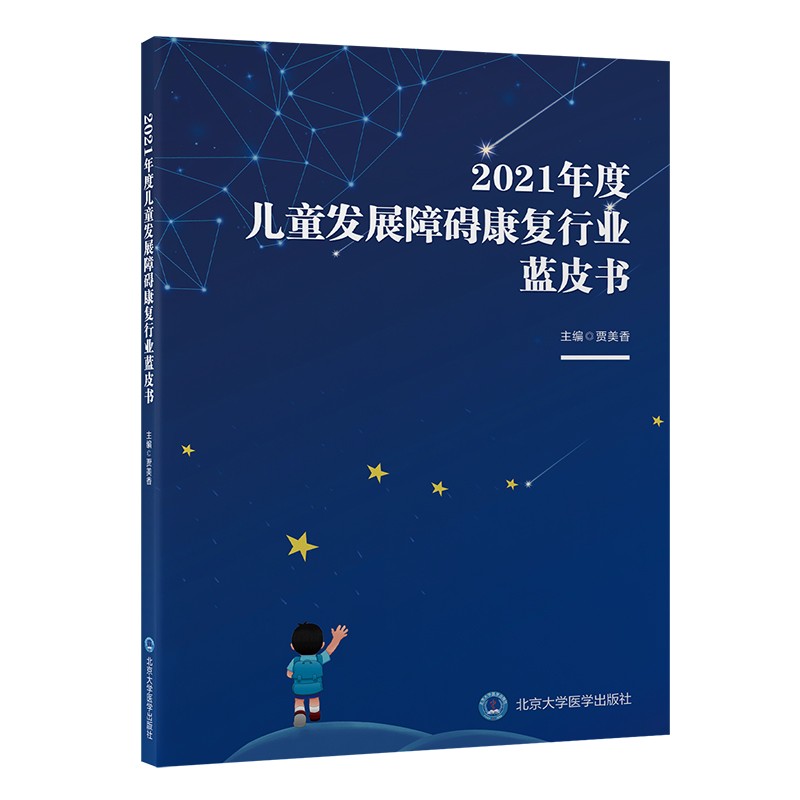 2021年度儿童发展障碍康复行业
