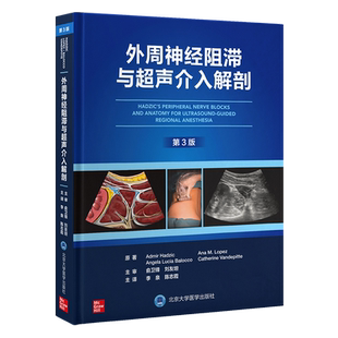 新版外周神经阻滞与超声介入解剖第3三版李泉实用指南超声引导下神经阻滞麻醉临床操作视频3D解剖图像超声北京大学医学出版社
