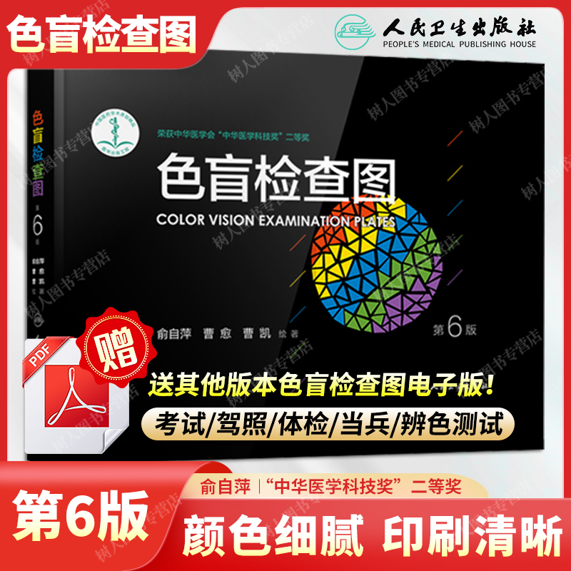 俞自萍色觉检查图第6版