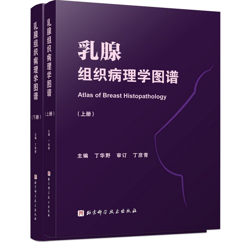 乳腺组织病理学图谱上下册