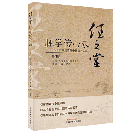 任之堂脉学传心录 从入门到应诊的中医通关 修订版 王蒋 宛金 编著 中医学书籍 中医临床 中国中医药出版社9787513260060