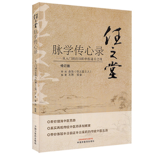 任之堂脉学传心录 从入门到应诊的中医通关 修订版 王蒋 宛金 编著 中医学书籍 中医临床 中国中医药出版社9787513260060