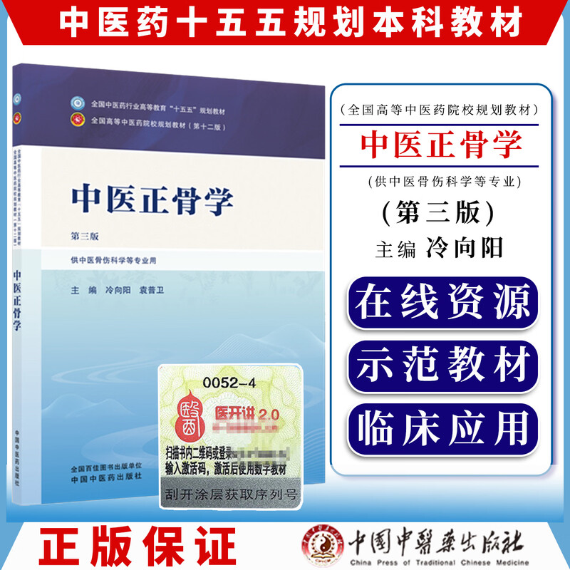 中医正骨学 第三版 十五五规划教材 冷向阳 袁普卫中国中医药出版社 9787524702573