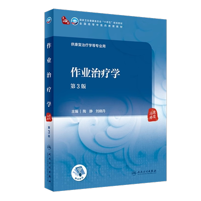 作业治疗学第3版本科中医药类