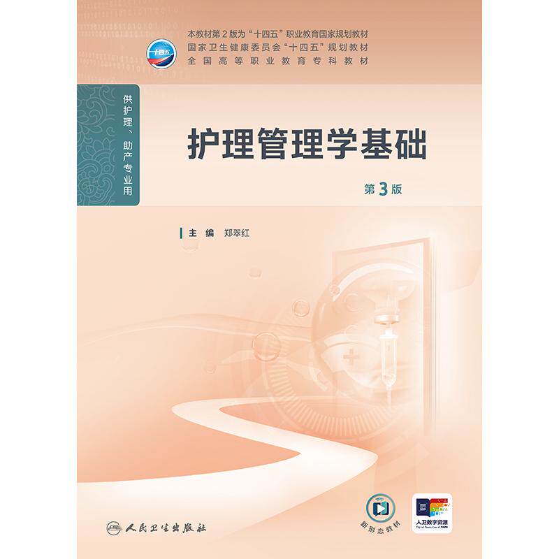 护理管理学基础 第3三版 郑翠红 本教材第2版职业教育国家规划教材国家卫生健康委员会十四五规划教材全国高等职业教育专科教材
