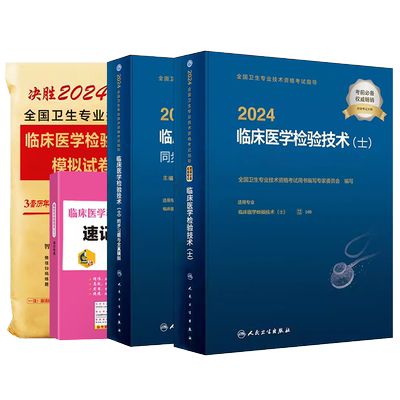 临床检验技术士指导+习题+模拟