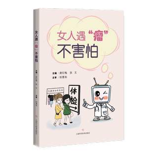 女人遇瘤不害怕 医学科普全周期健康管理念女性肿瘤防范应对生理乳腺妇科子宫肌瘤卵巢囊肿HPV畸胎瘤怀孕康复 狄文 9787547849644