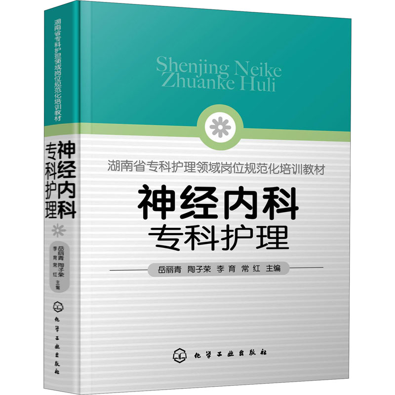 神经内科专科护理培训一本通