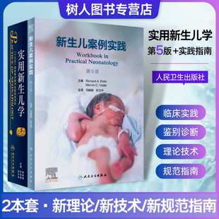 2本套 人民卫生出版 实用新生儿学第5版 早产儿护理精要治疗技术医学鉴别诊断窒息复苏诸福棠实用儿科学第九版 社 案例实践第6版
