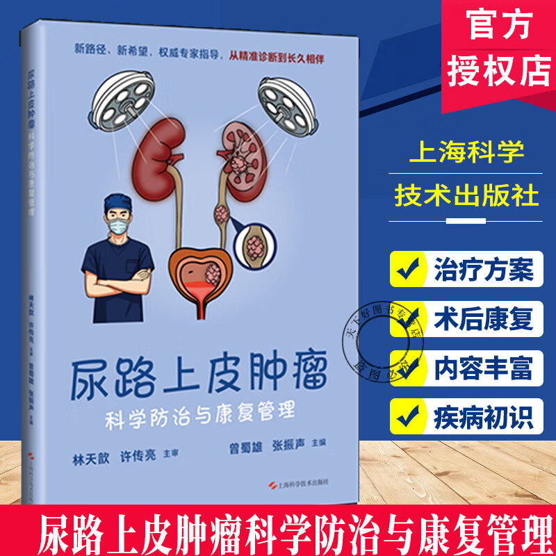 尿路上皮肿瘤科学防治与康复管理 疾病初识 精准诊断到治疗方案及术后康复的 周期知识 上海科学技术出版社 9787547874950