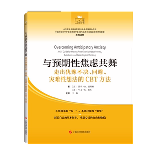 现货 与预期性焦虑共舞:走出犹豫不决、回避、灾难性想法的CBT方法 心理自疗课[美]莎莉M温斯顿 王振焦虑强迫困扰完美主义选择困难