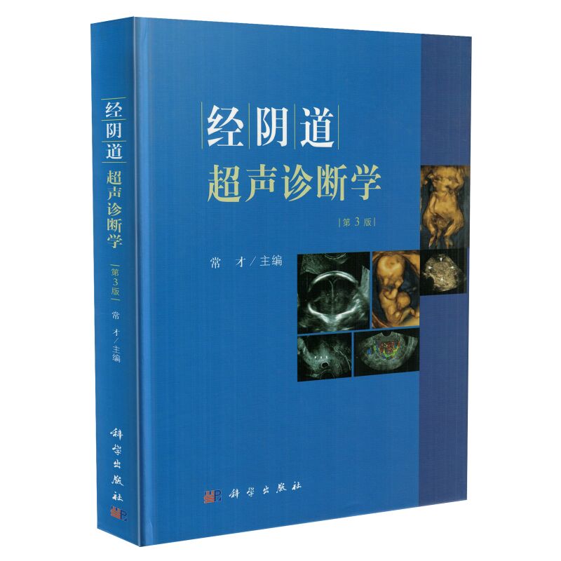 经阴道超声诊断学(第3版)常才主编 科学出版社妇产科临床超声诊断医学院校适从事妇产科临床超声诊断书籍