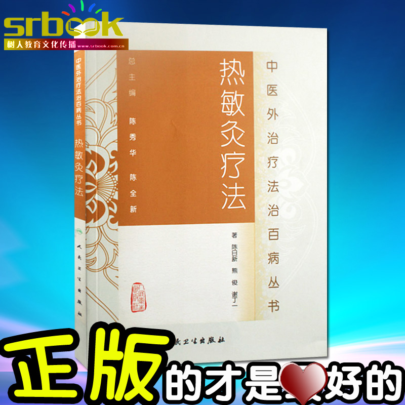 正版现货 热敏灸疗法 中医外治疗法治百病丛书 陈日新 书籍可搭热敏灸实用读本人民卫生出版社 穴位 医学书籍