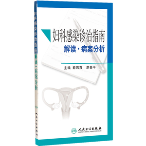 妇科感染诊治指南解读·病案分析 薛凤霞 廖秦平 人民卫生出版社9787117168403