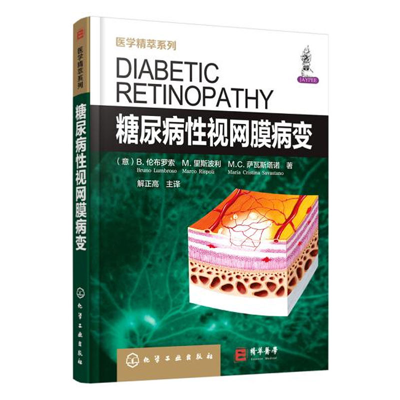 糖尿病性视网膜病变/医学精萃系列 (意)B.伦布罗索//M.里斯波利//M.C.萨瓦斯塔诺 五官科 化学工业出版社