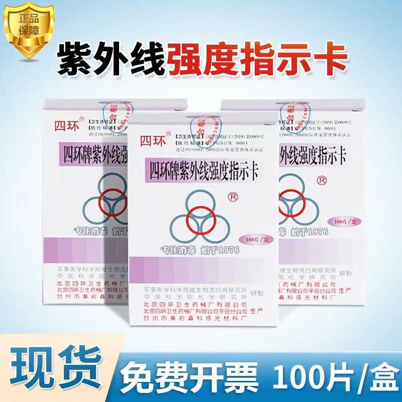 北京四环紫外线强度指示卡