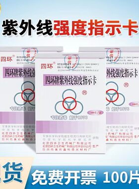 北京四环紫外线强度指示卡
