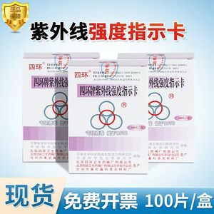 北京四环紫外线强度指示卡