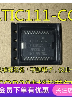 ATIC111  ATIC111-CG UM31CG 汽车电脑板易损驱动芯片 先询后拍