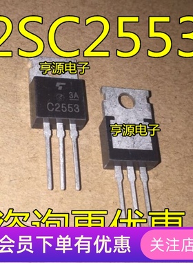 2SC2553 C2553 TO-220 NPN功率晶体管  质量保证 先询后拍
