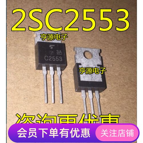 2SC2553 C2553 TO-220 NPN功率晶体管  质量保证 先询后拍