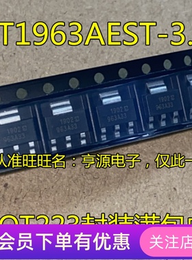 LT1963AEST-3.3 丝印963A33 SOT223 线性稳压器LT963A33 先询后拍