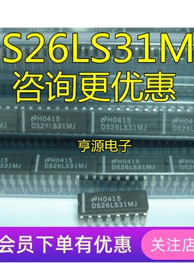 全新  DS26LS31  DS26LS31MJ  DS全系列 质量保证  正品热卖