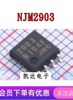NJM2903 JRC2903 NJM2903M-TE1 比较器芯片IC 贴片SOP8 大8脚全新