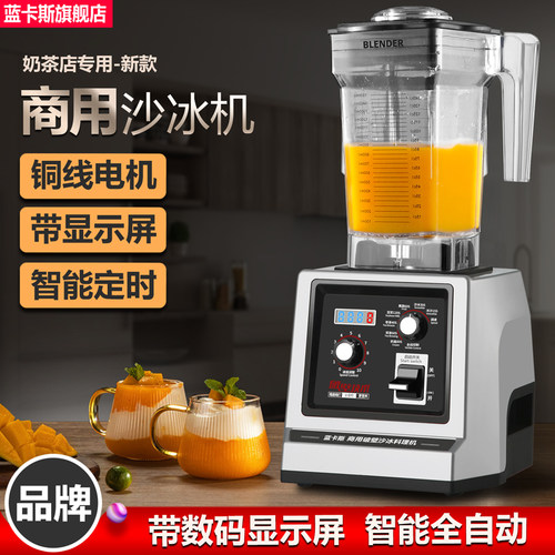 蓝卡斯商用沙冰机奶茶店专用奶盖萃茶冰浆搅拌机自动多功能破壁机
