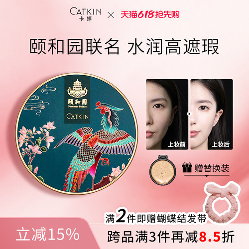 卡婷干皮颐和园联名气垫bb霜