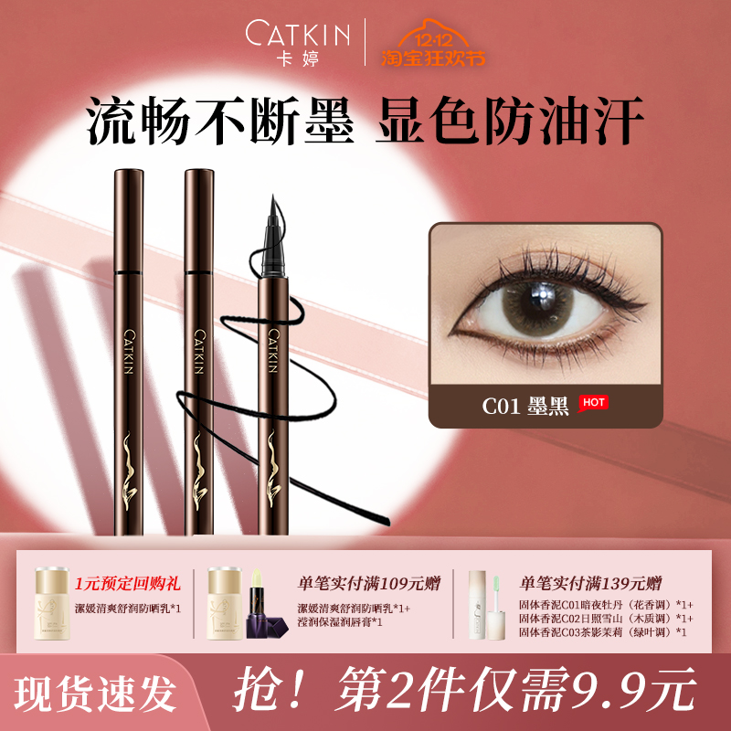 卡婷持久初学者眼线液笔