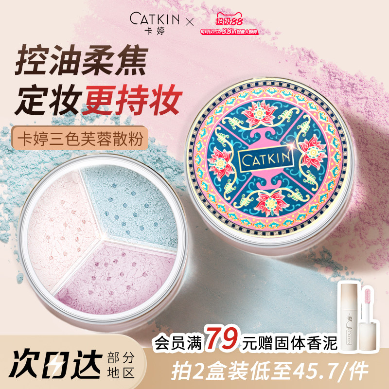 卡婷长相思三色蜜粉遮瑕散粉定妆控油持久细腻粉饼干皮油皮不脱妆