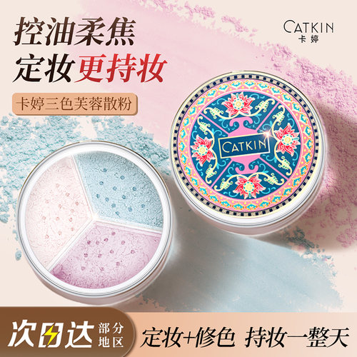卡婷三色蜜粉持久控油遮瑕定妆